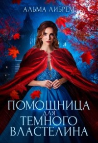 Помощница для тёмного властелина - Альма Либрем