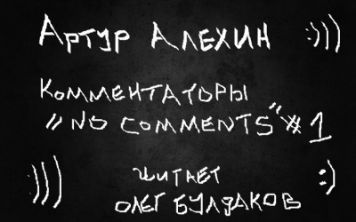 Алехин Артур - Комментаторы no comments. Выпуск первый.