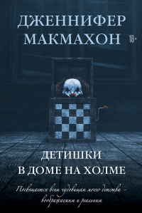 Детишки в доме на холме - Дженнифер МакМахон