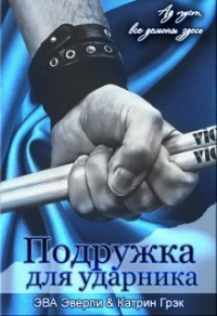 Подружка для ударника - Катрин Грэк