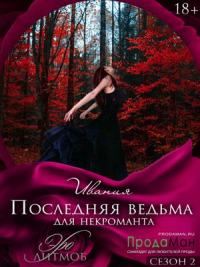 Последняя ведьма для некроманта - Ивания