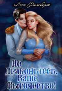 Не драконьтесь, Ваше Высочество! или Игра на выживание - Леси Филеберт