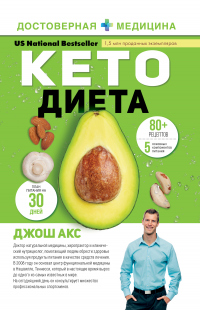 Кето-диета. Ваш 30-дневный план потери веса, баланса гормонов, улучшения работы мозга и победы над болезнями - Джош Акс