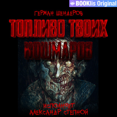 Шендеров Герман - Тризна отчаяния