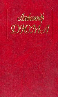 Предсказание - Александр Дюма