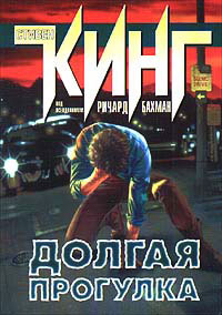 Долгая прогулка - Стивен Кинг