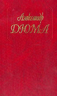 Волонтер девяносто второго года - Александр Дюма