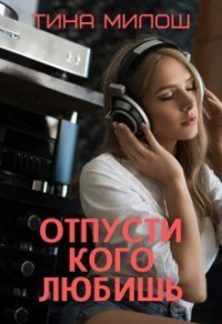 Отпусти кого любишь - Тина Милош