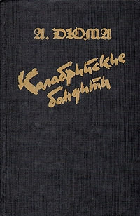 Калабрийские бандиты - Александр Дюма