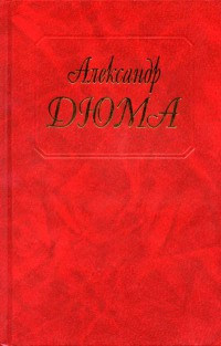 Консьянс блаженный - Александр Дюма