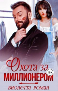 Охота за миллионером - Виолетта Роман