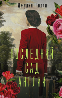 Последний сад Англии - Джулия Келли
