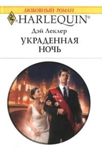 Украденная ночь - Дэй Леклер