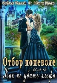 Отбор поневоле, или Как не убить эльфа - Софья Тагай