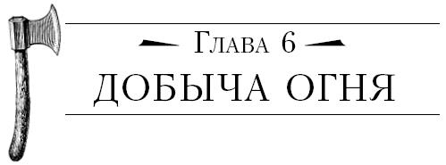 Бушкрафт 101. Современное руководство по искусству выживания в дикой природе