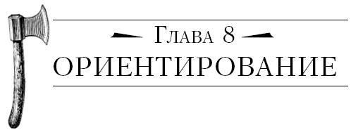 Бушкрафт 101. Современное руководство по искусству выживания в дикой природе