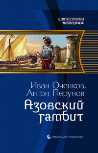 Азовский гамбит - Иван Оченков
