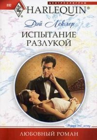 Испытание разлукой - Дэй Леклер