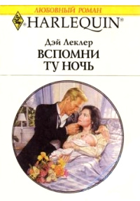 Вспомни ту ночь - Дэй Леклер