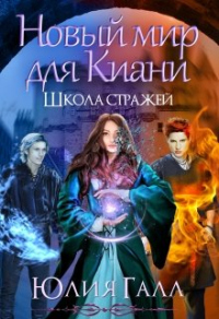 Школа стражей. Книга 2 - Юлия Галл