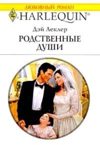 Родственные души - Дэй Леклер
