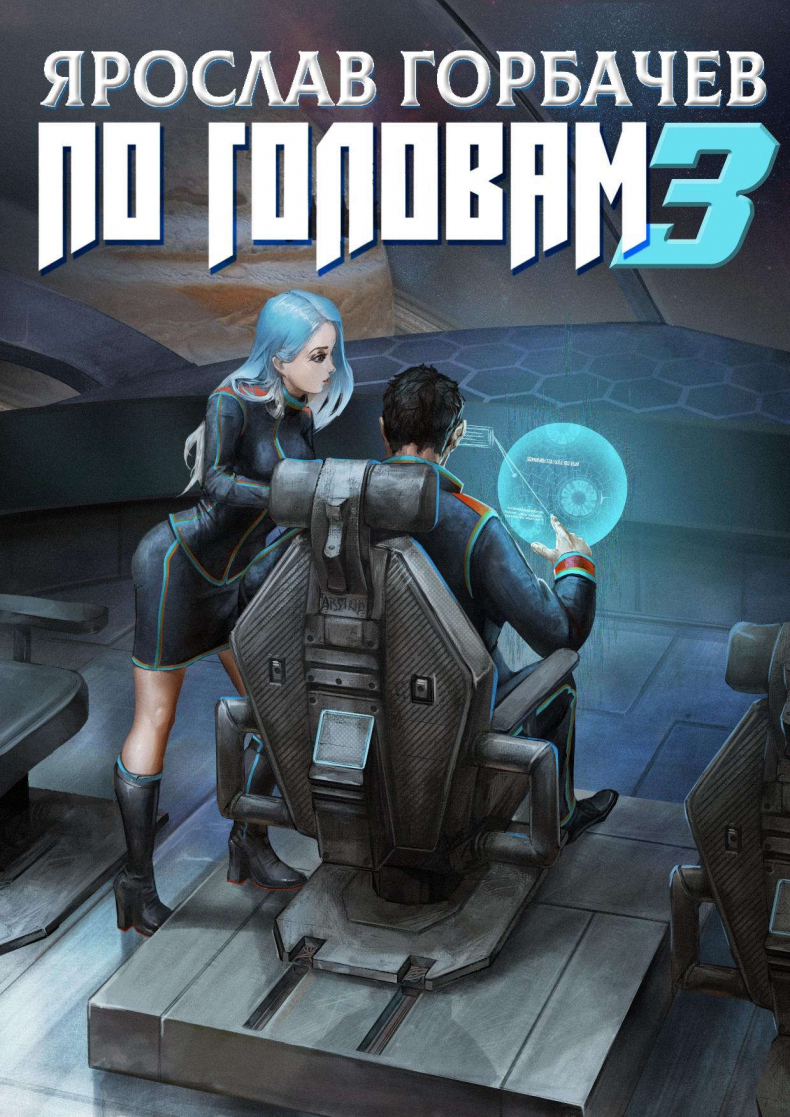 По головам - 2 По головам - 2