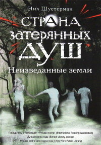 Неизведанные земли - Нил Шустерман