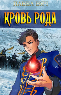 Сила рода. Том 5 - Павел Вяч