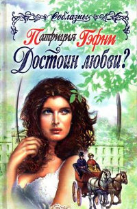Достоин любви? - Патриция Гэфни