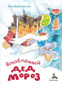 Влюблённый Дед Мороз - Анна Доброчасова