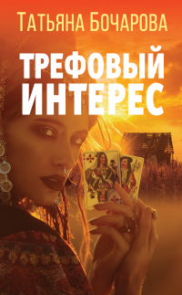 Трефовый интерес - Татьяна Бочарова
