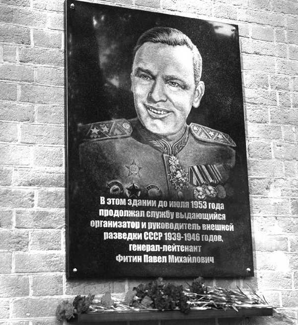 Павел Фитин. Начальник разведки Павел Фитин. Начальник разведки