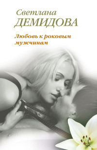 Любовь к роковым мужчинам - Светлана Лубенец