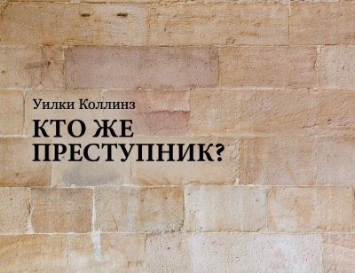 Коллинз Уилки - Кто же преступник