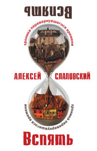 Вспять. Хроника перевернувшегося времени - Алексей Слаповский