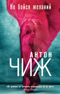 Не бойся желаний - Антон Чижъ