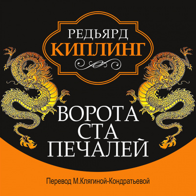 Киплинг Редьярд - Ворота ста печалей