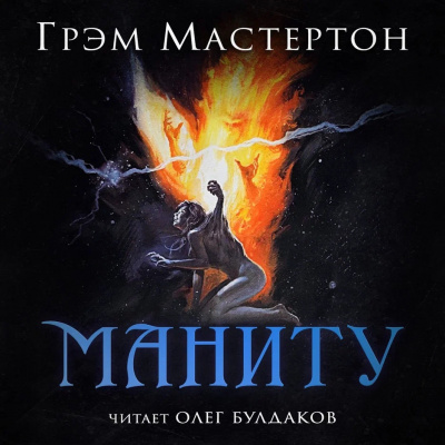Мастертон Грэм - Маниту