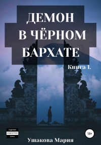 Демон в чёрном бархате - Мария Ушакова