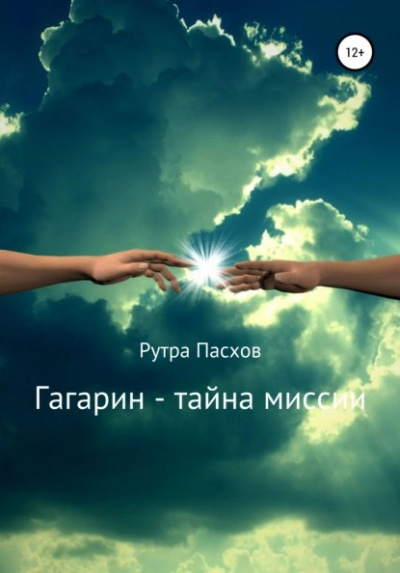 Пасхов Рутра - Гагарин - тайна миссии