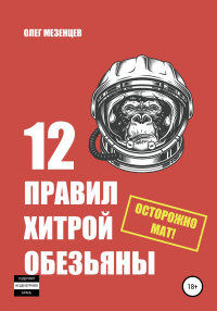 12 правил хитрой обезьяны - Олег Мезенцев