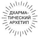 Дхарма. Услышать истинное «я» в большом мире и раскрыть свой безграничный потенциал Дхарма. Услышать истинное «я» в большом мире и раскрыть свой безграничный потенциал