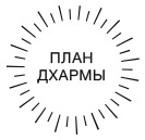 Дхарма. Услышать истинное «я» в большом мире и раскрыть свой безграничный потенциал Дхарма. Услышать истинное «я» в большом мире и раскрыть свой безграничный потенциал