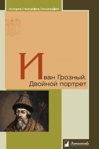 Иван Грозный. Двойной портрет - Сергей Платонов