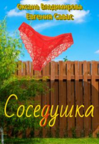 Соседушка - Оксана Владимирова