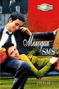 Мелодия SMS - Лаура Дэниелз