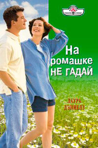 На ромашке не гадай - Лаура Дэниелз