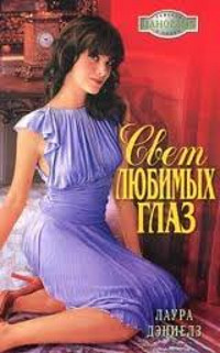 Свет любимых глаз - Лаура Дэниелз