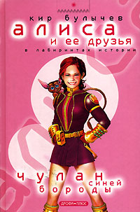 Чулан Синей Бороды - Кир Булычев