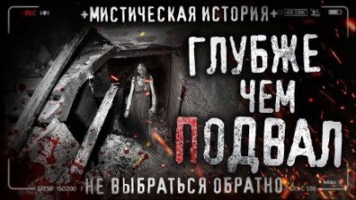 Чёрный Роман - Глубже чем подвал
